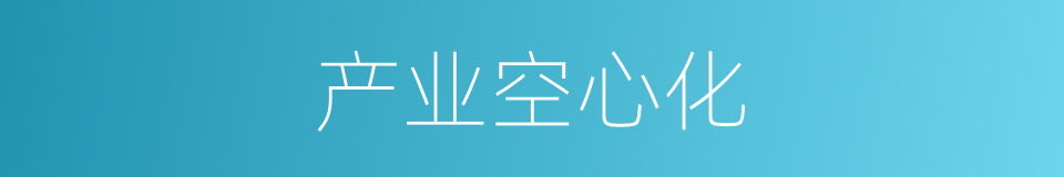 产业空心化的同义词