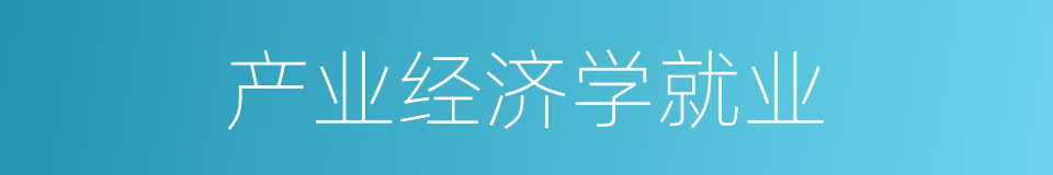 产业经济学就业的同义词