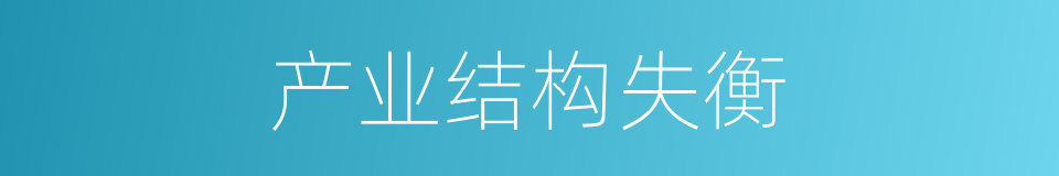 产业结构失衡的同义词