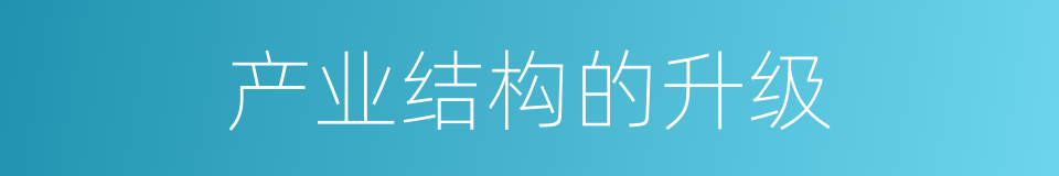 产业结构的升级的同义词