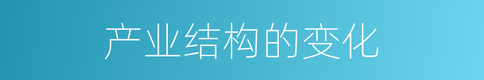 产业结构的变化的同义词