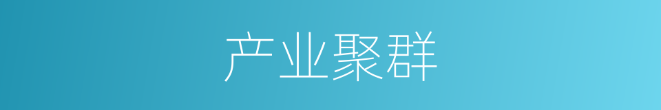 产业聚群的同义词