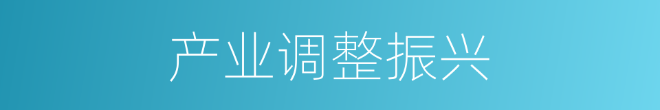 产业调整振兴的同义词