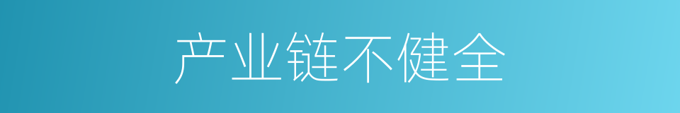 产业链不健全的同义词