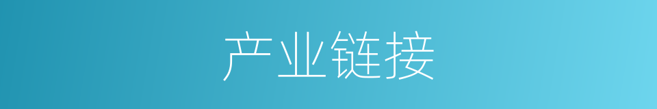 产业链接的同义词