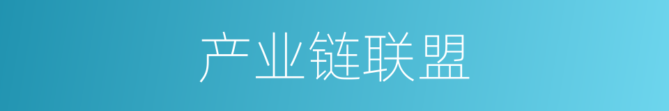产业链联盟的同义词