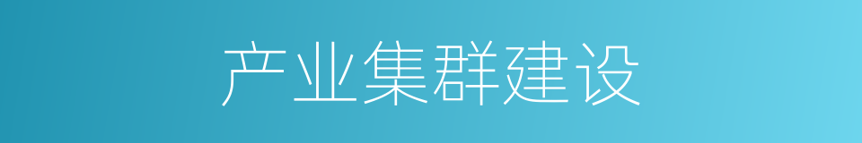产业集群建设的同义词