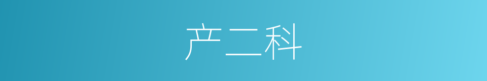 产二科的同义词