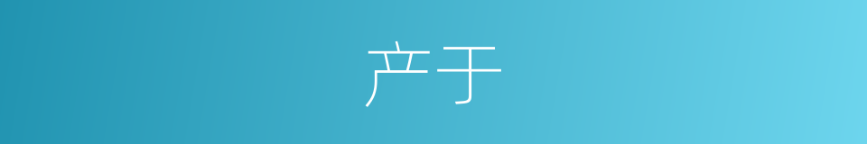 产于的同义词