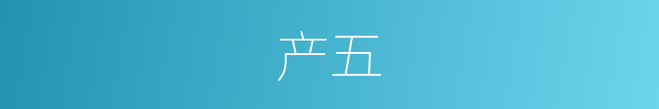 产五的同义词