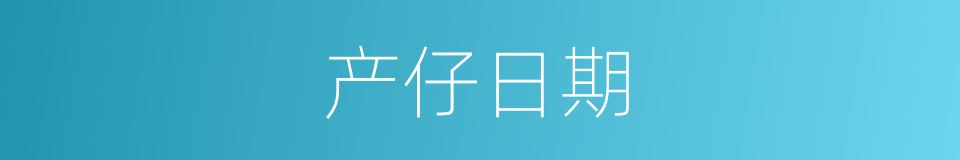 产仔日期的同义词