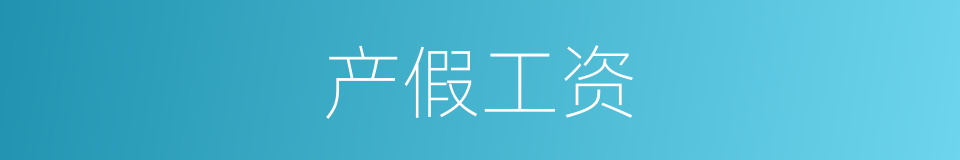 产假工资的同义词