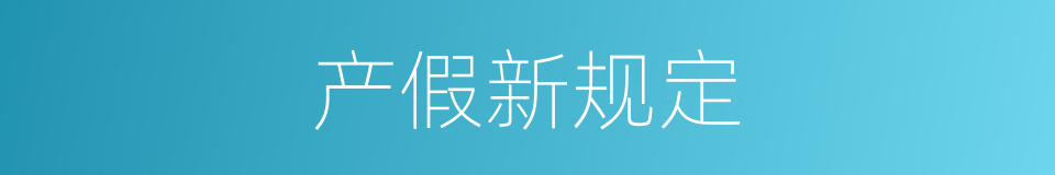 产假新规定的同义词