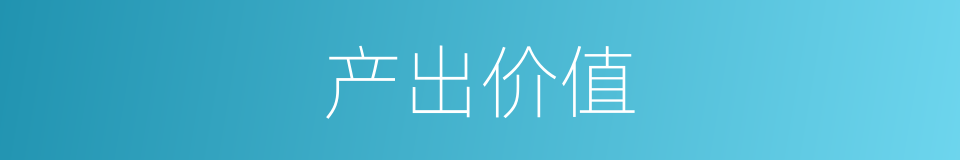产出价值的同义词