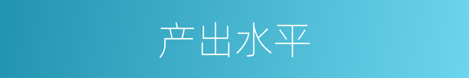 产出水平的同义词