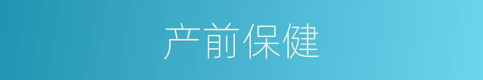 产前保健的同义词