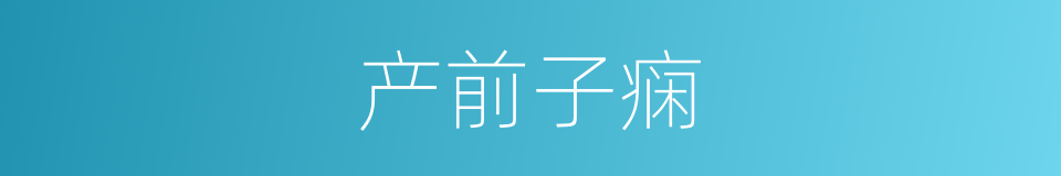产前子痫的同义词