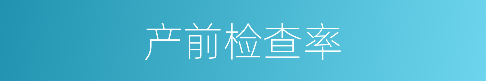 产前检查率的同义词