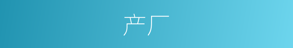 产厂的同义词