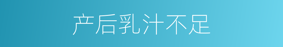 产后乳汁不足的同义词
