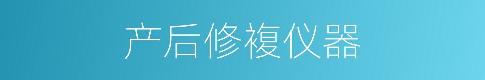 产后修複仪器的同义词