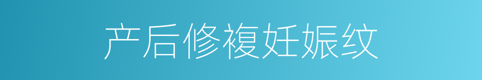 产后修複妊娠纹的同义词