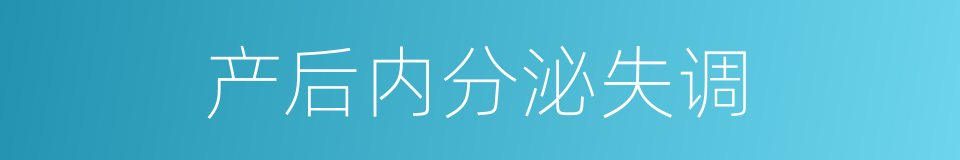 产后内分泌失调的同义词