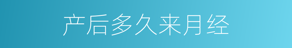 产后多久来月经的同义词