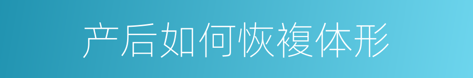 产后如何恢複体形的同义词