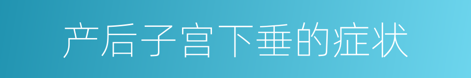 产后子宫下垂的症状的同义词