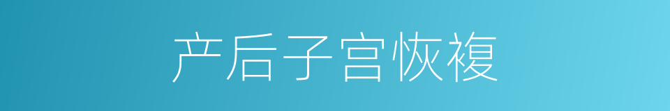 产后子宫恢複的同义词