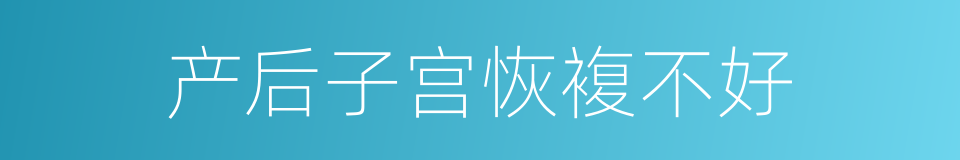 产后子宫恢複不好的同义词