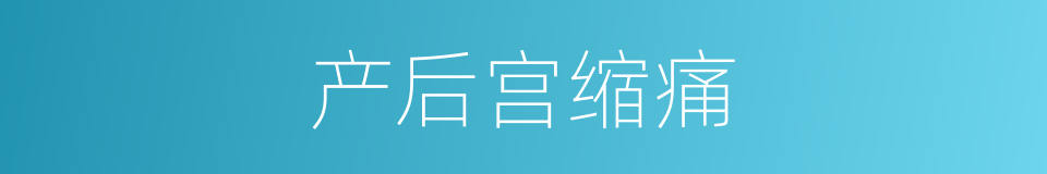 产后宫缩痛的同义词