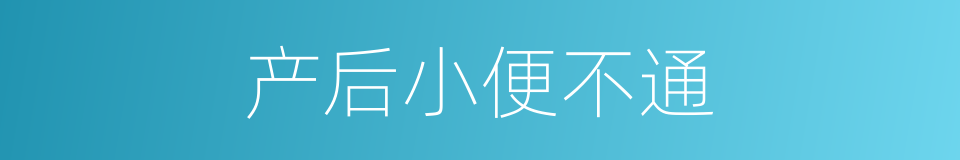 产后小便不通的同义词