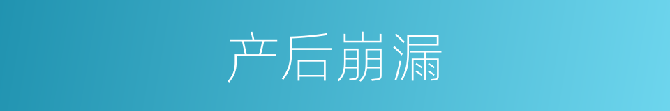 产后崩漏的同义词