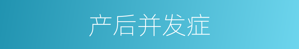 产后并发症的同义词