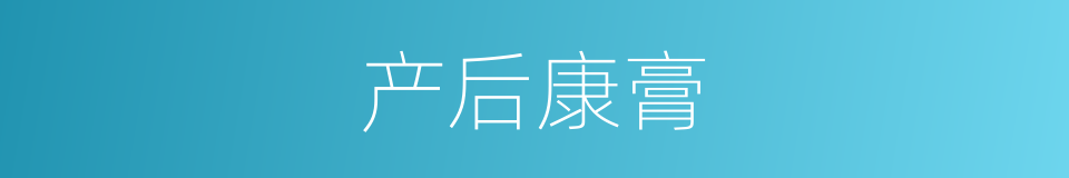 产后康膏的同义词