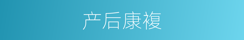 产后康複的同义词