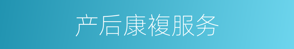 产后康複服务的同义词