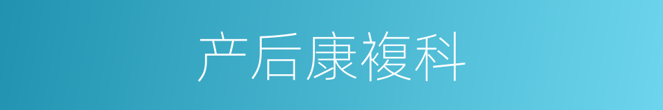 产后康複科的同义词