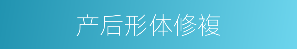 产后形体修複的同义词