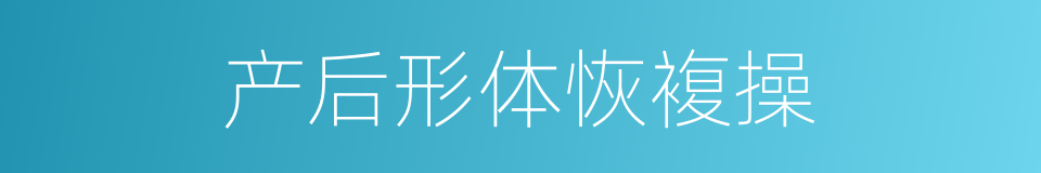 产后形体恢複操的同义词