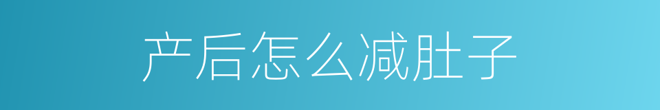 产后怎么减肚子的同义词