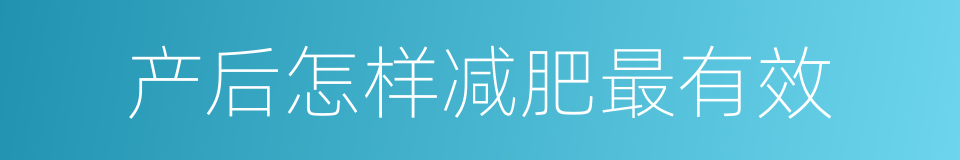 产后怎样减肥最有效的同义词