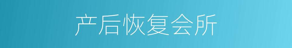 产后恢复会所的同义词
