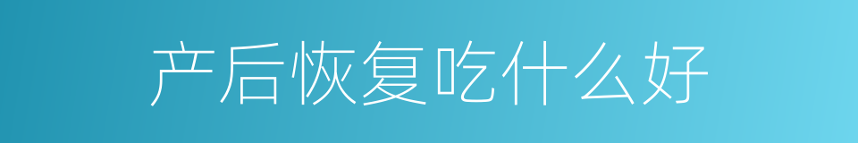 产后恢复吃什么好的同义词