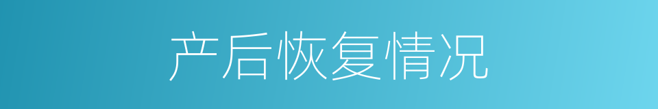 产后恢复情况的同义词