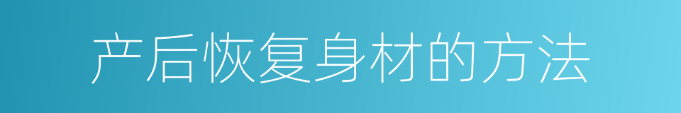 产后恢复身材的方法的同义词