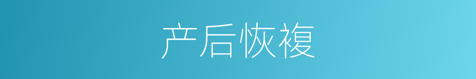 产后恢複的同义词