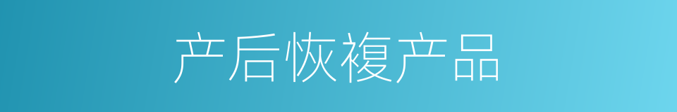 产后恢複产品的同义词
